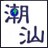 潮汕