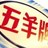 五羊牌雪糕