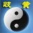 岐黄