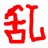 乱劈柴