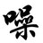 中华噪音联盟