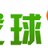 找球友