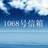 1068号信箱