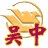 吴家山中学