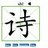 吟得一首好诗