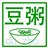 “豆粥” 豆瓣周边
