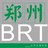 郑州BRT