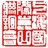 上海国际昆曲联谊会