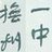 抚州一中－人杰地灵