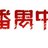 广东番禺中学的豆友