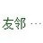 豆瓣友邻同好会