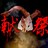 献祭乐队 Sacrifice