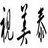 高清播放器讨论区