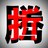 折腾在川大