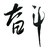 杀进复旦