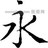 行书爱好者