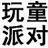 就是玩童(Kidult Party）mixup团队