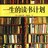 交换书籍，交换收获，交换心情