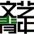 文艺青年