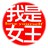 全方位女王修炼计划