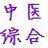 中医综合