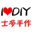 士多手作官方小组