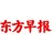东方早报