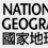 国家地理频道（NGC)