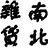 南北货