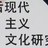 后现代主义与文化研究