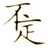 不一定