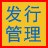 发行俱乐部