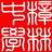 樟林中学