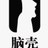 脑壳音乐
