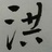 千年一叹