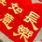 大福禄寿喜