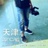 人无寸高 何须自