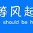 等风起