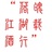 谌恩发