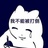 无理的屋卡