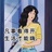 斜杠卫队Bessie