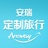 安瑞定制旅行