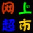 德惠网上超市