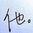 『盗』不走回忆