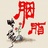 胭脂映像