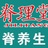 理疗养生馆加盟