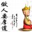 歪萝卜仔