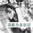 ♚留刘海是为了遮
