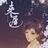 奚萸