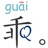 Q小乖